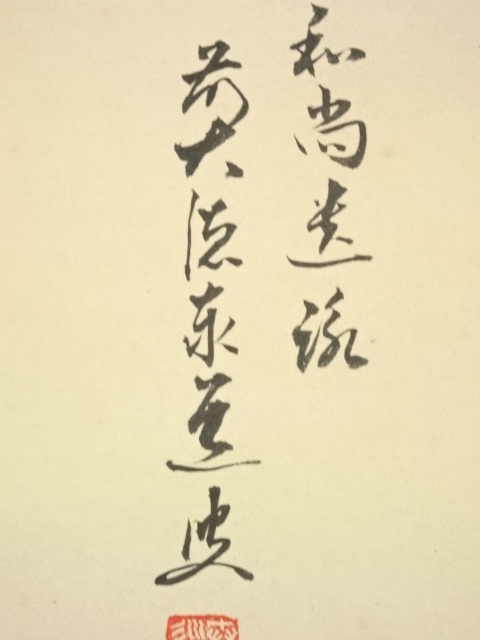 道具 ] - 道具 前大徳足立泰道筆 大綱和尚遺詠歌 懐紙 肉筆紙本掛軸